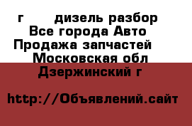 Range Rover sport 2008 г. 3.6 дизель разбор - Все города Авто » Продажа запчастей   . Московская обл.,Дзержинский г.